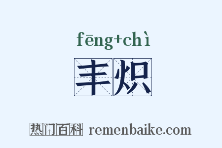 丰炽是什么意思的图片